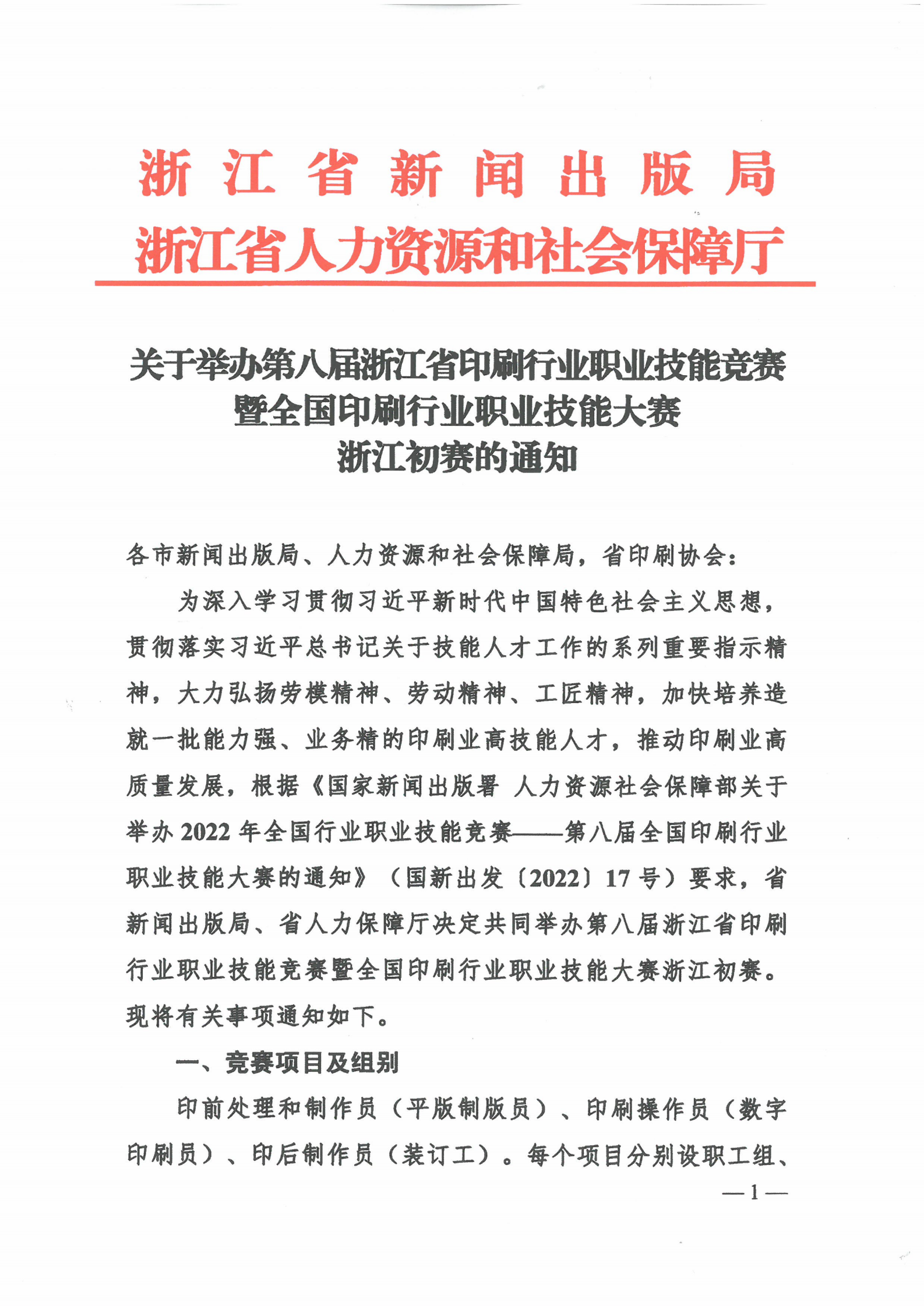 关于举办第八届浙江省印刷行业职业技能竞赛暨全国印刷行业职业技能大赛浙江初赛的通知_00.png